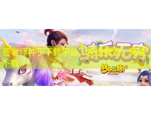 蒼老師種子下載平臺(tái)，快速搜索、高速下載