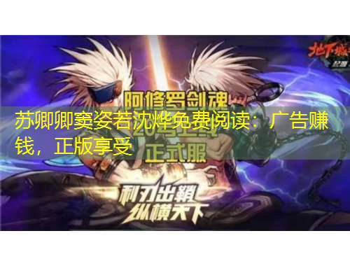 蘇卿卿竇姿若沈燁免費(fèi)閱讀：廣告賺錢，正版享受