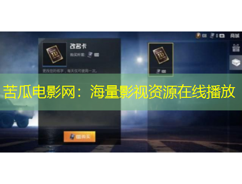 苦瓜電影網(wǎng)：海量影視資源在線播放