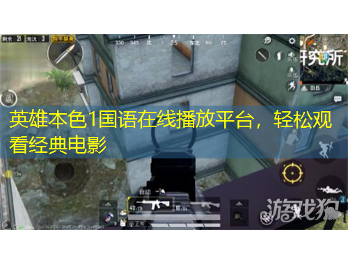 英雄本色1國語在線播放平臺，輕松觀看經典電影