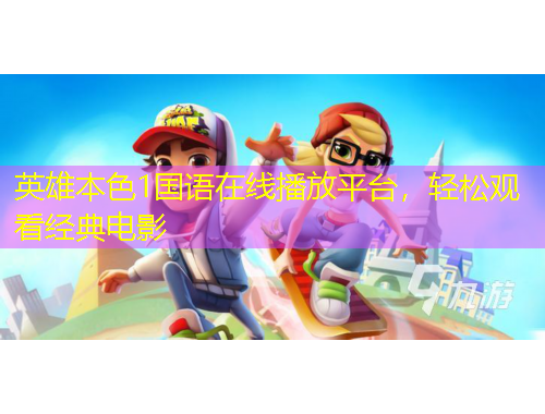 英雄本色1國語在線播放平臺，輕松觀看經典電影