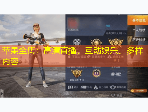 蘋果全集：高清直播、互動(dòng)娛樂、多樣內(nèi)容