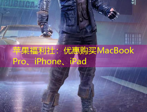 蘋果福利社：優(yōu)惠購買MacBook Pro、iPhone、iPad