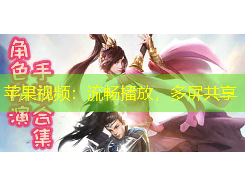 蘋果視頻：流暢播放，多屏共享