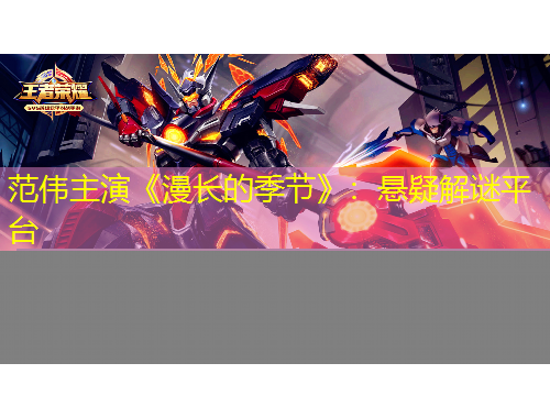 范偉主演《漫長(zhǎng)的季節(jié)》：懸疑解謎平臺(tái)