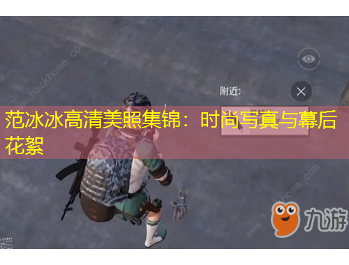 范冰冰高清美照集錦：時尚寫真與幕后花絮