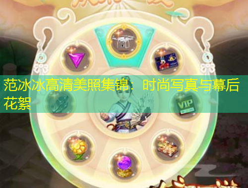 范冰冰高清美照集錦：時尚寫真與幕后花絮