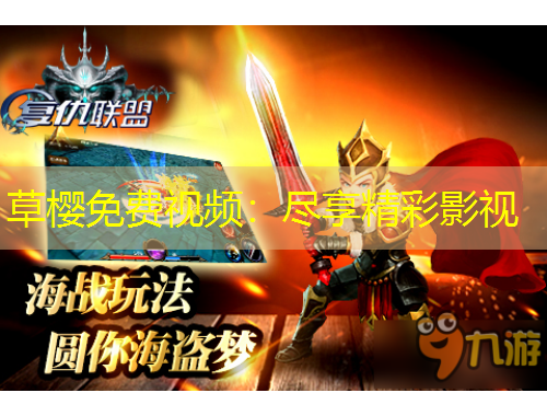 草櫻免費視頻：盡享精彩影視