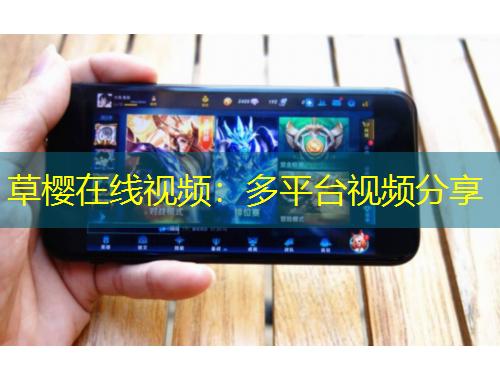 草櫻在線視頻：多平臺(tái)視頻分享