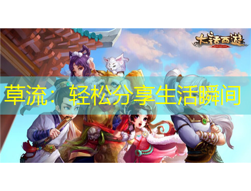 草流：輕松分享生活瞬間