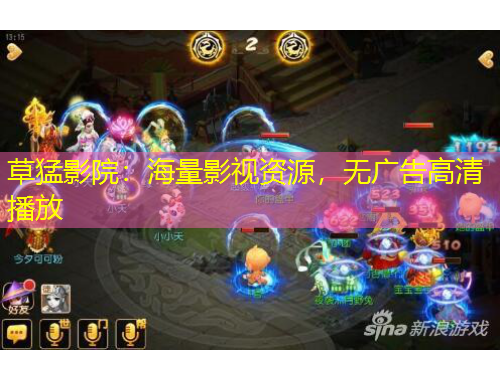 草猛影院：海量影視資源，無廣告高清播放