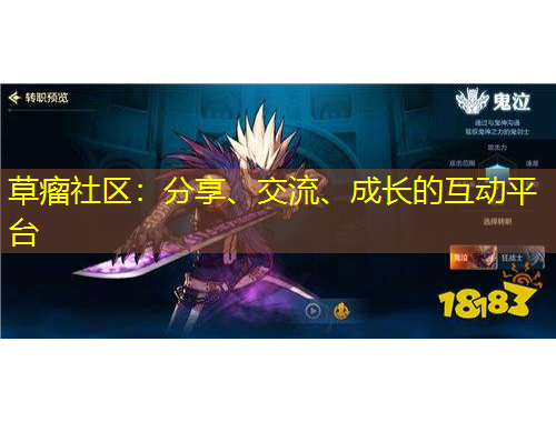 草瘤社區(qū)：分享、交流、成長的互動平臺