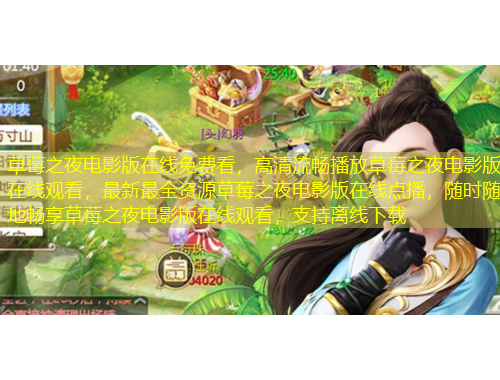 草莓之夜電影版在線免費(fèi)看，高清流暢播放草莓之夜電影版在線觀看，最新最全資源草莓之夜電影版在線點(diǎn)播，隨時(shí)隨地暢享草莓之夜電影版在線觀看，支持離線下載