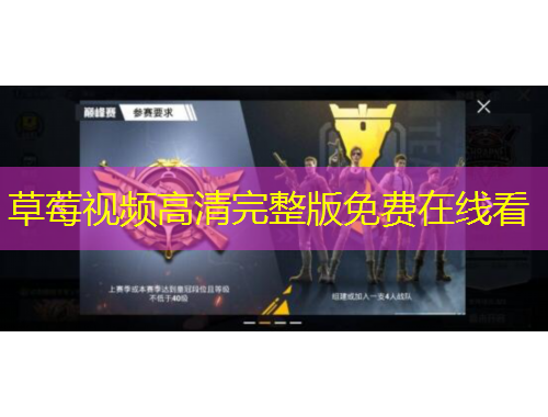 草莓視頻高清完整版免費(fèi)在線(xiàn)看