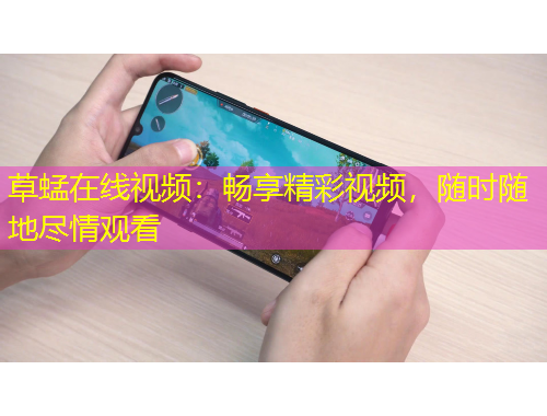 草蜢在線視頻：暢享精彩視頻，隨時隨地盡情觀看