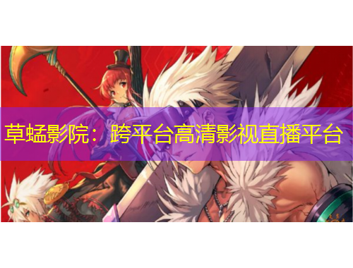草蜢影院：跨平臺高清影視直播平臺