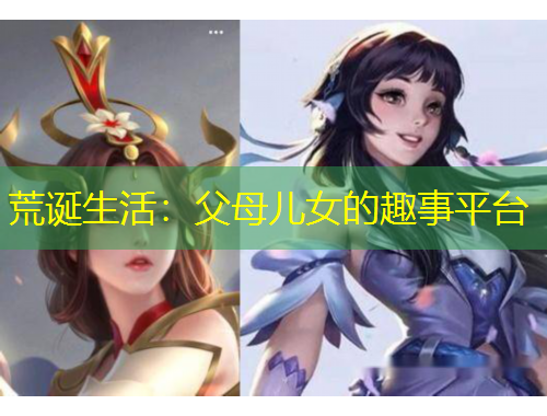 荒誕生活：父母兒女的趣事平臺(tái)