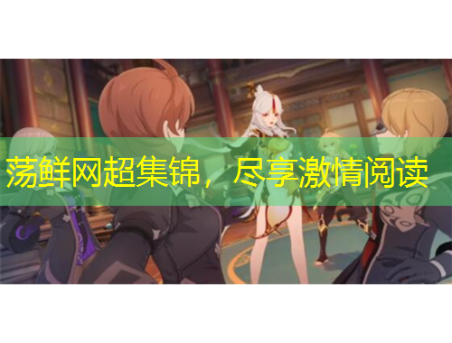 蕩鮮網(wǎng)超集錦，盡享激情閱讀