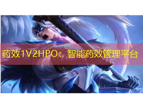 藥效1V2HPO：智能藥效管理平臺