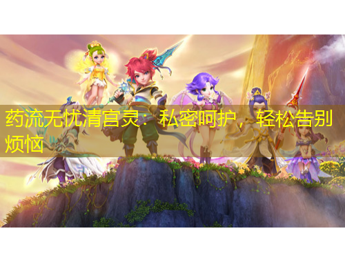 藥流無憂清宮靈：私密呵護，輕松告別煩惱