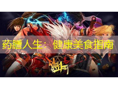 藥膳人生：健康美食指南