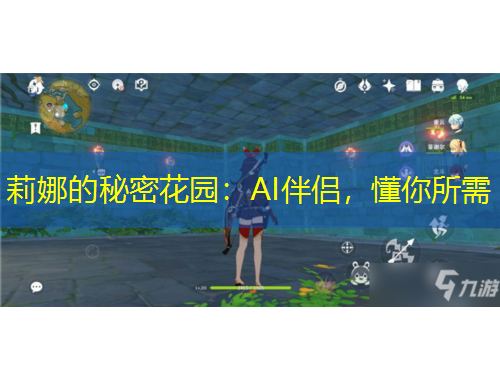 莉娜的秘密花園：AI伴侶，懂你所需