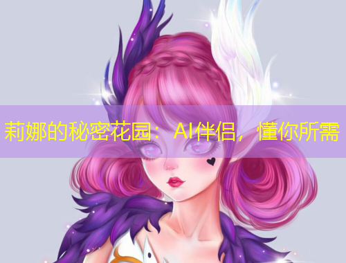 莉娜的秘密花園：AI伴侶，懂你所需