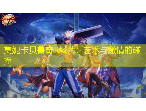 莫妮卡貝魯奇R級片：藝術(shù)與激情的碰撞