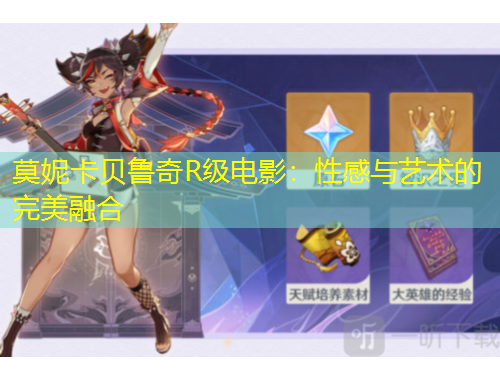 莫妮卡貝魯奇R級(jí)電影：性感與藝術(shù)的完美融合