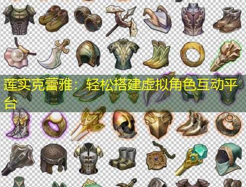 蓮實(shí)克蕾雅：輕松搭建虛擬角色互動平臺