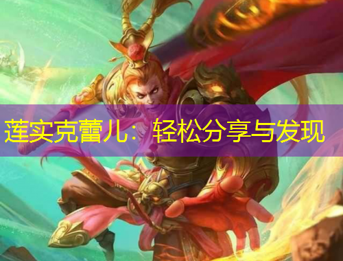 蓮實(shí)克蕾兒：輕松分享與發(fā)現(xiàn)