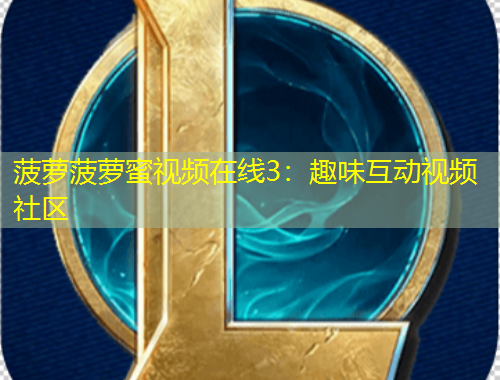 菠蘿菠蘿蜜視頻在線3：趣味互動視頻社區(qū)