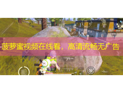 菠蘿蜜視頻在線看，高清流暢無廣告