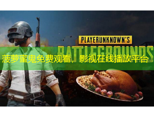 菠蘿蜜鬼免費(fèi)觀看，影視在線播放平臺(tái)