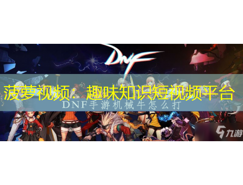 菠蘿視頻：趣味知識(shí)短視頻平臺(tái)