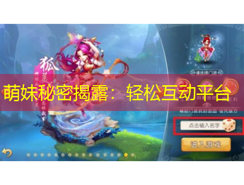 萌妹秘密揭露：輕松互動平臺