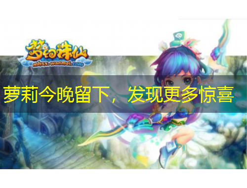 蘿莉今晚留下，發(fā)現(xiàn)更多驚喜