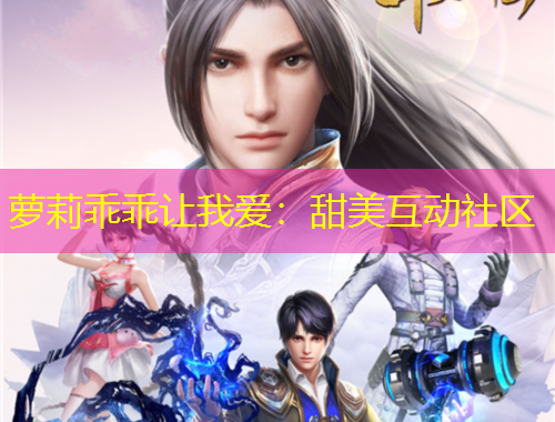 蘿莉乖乖讓我愛(ài)：甜美互動(dòng)社區(qū)