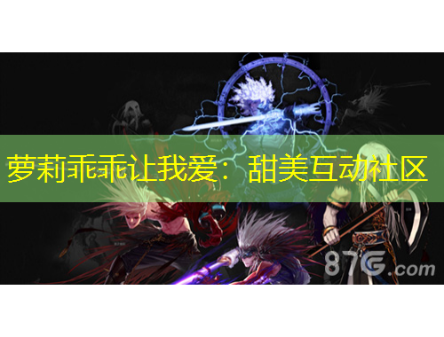 蘿莉乖乖讓我愛(ài)：甜美互動(dòng)社區(qū)