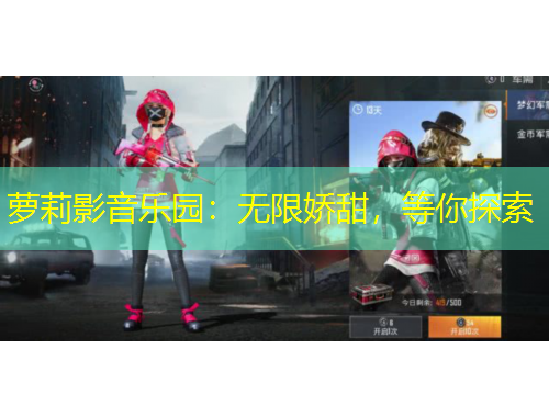 蘿莉影音樂(lè)園：無(wú)限嬌甜，等你探索