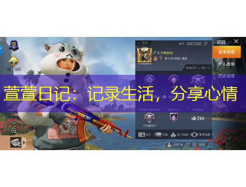 萱萱日記：記錄生活，分享心情