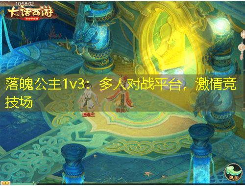 落魄公主1v3：多人對(duì)戰(zhàn)平臺(tái)，激情競技場