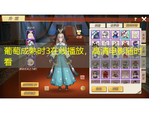 葡萄成熟時(shí)3在線播放，高清電影隨時(shí)看