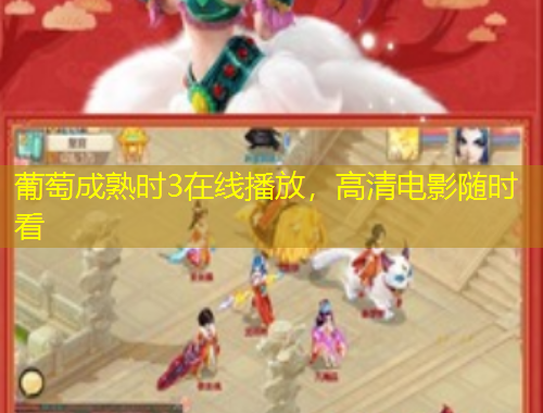 葡萄成熟時(shí)3在線播放，高清電影隨時(shí)看