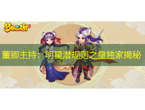 董卿主持：明星潛規(guī)則之皇獨家揭秘