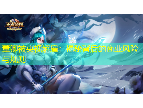 董卿被央視解雇：揭秘背后的商業(yè)風(fēng)險與規(guī)則