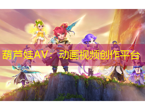 葫蘆娃AV：動(dòng)畫視頻創(chuàng)作平臺(tái)