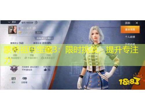 蒙特祖瑪寶藏3：限時挑戰(zhàn)，提升專注力