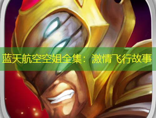 藍天航空空姐全集：激情飛行故事