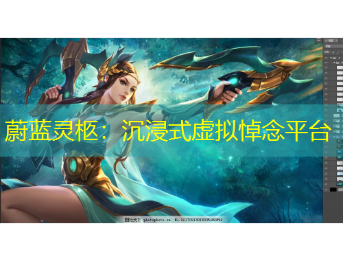 蔚藍(lán)靈柩：沉浸式虛擬悼念平臺